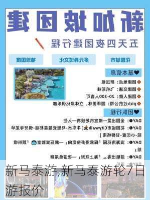 新马泰游,新马泰游轮7日游报价-第3张图片-呼呼旅行网