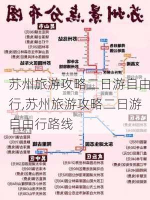 苏州旅游攻略二日游自由行,苏州旅游攻略二日游自由行路线-第2张图片-呼呼旅行网