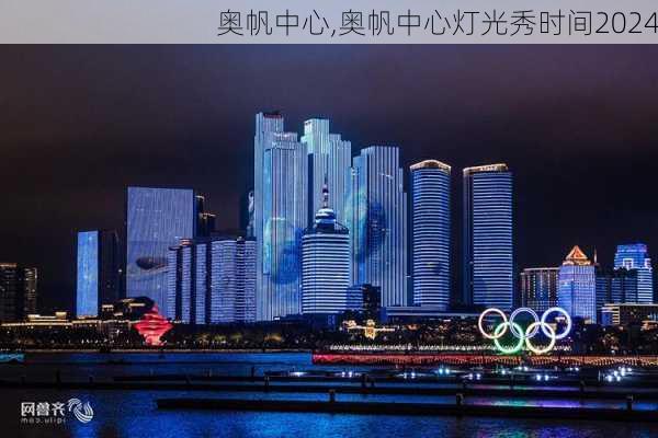 奥帆中心,奥帆中心灯光秀时间2024-第1张图片-呼呼旅行网