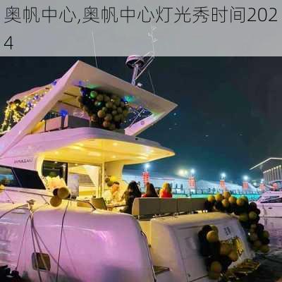 奥帆中心,奥帆中心灯光秀时间2024-第2张图片-呼呼旅行网