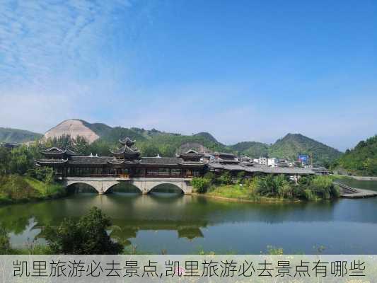 凯里旅游必去景点,凯里旅游必去景点有哪些-第2张图片-呼呼旅行网