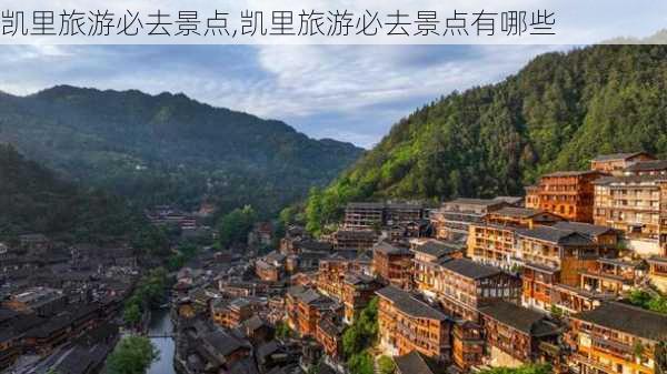 凯里旅游必去景点,凯里旅游必去景点有哪些-第3张图片-呼呼旅行网