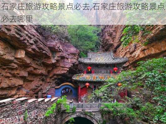 石家庄旅游攻略景点必去,石家庄旅游攻略景点必去哪里-第3张图片-呼呼旅行网