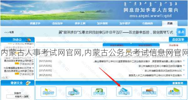 内蒙古人事考试网官网,内蒙古公务员考试信息网官网-第1张图片-呼呼旅行网