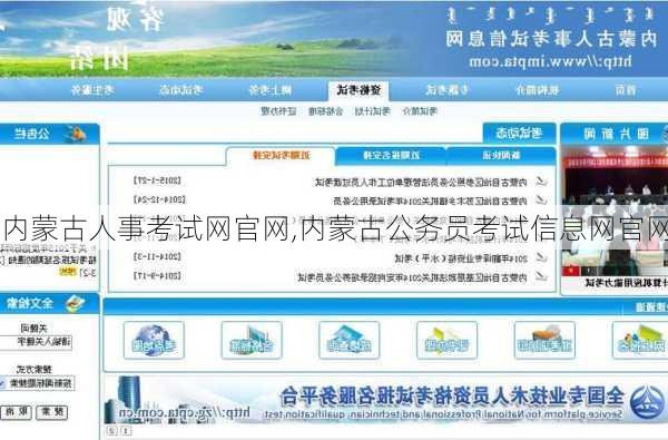 内蒙古人事考试网官网,内蒙古公务员考试信息网官网-第3张图片-呼呼旅行网