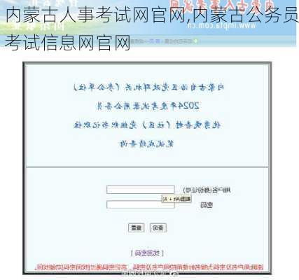 内蒙古人事考试网官网,内蒙古公务员考试信息网官网-第2张图片-呼呼旅行网