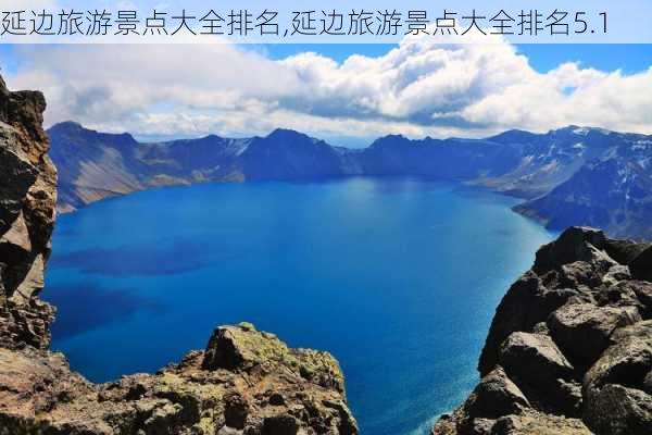 延边旅游景点大全排名,延边旅游景点大全排名5.1-第1张图片-呼呼旅行网