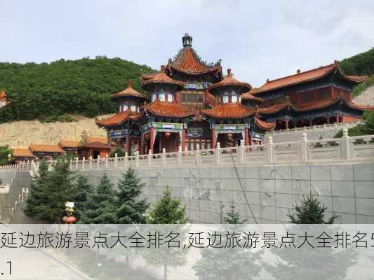 延边旅游景点大全排名,延边旅游景点大全排名5.1-第3张图片-呼呼旅行网