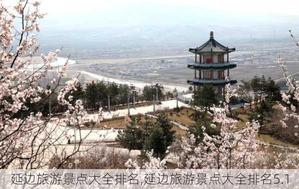 延边旅游景点大全排名,延边旅游景点大全排名5.1-第2张图片-呼呼旅行网