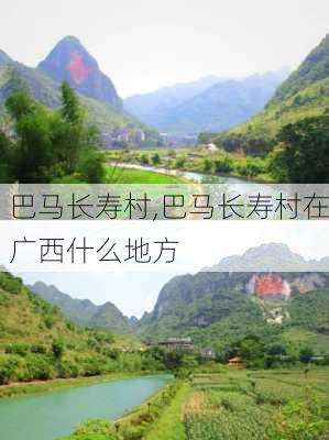 巴马长寿村,巴马长寿村在广西什么地方-第3张图片-呼呼旅行网