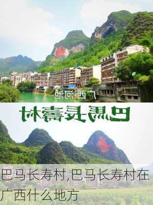 巴马长寿村,巴马长寿村在广西什么地方-第1张图片-呼呼旅行网