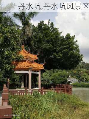 丹水坑,丹水坑风景区-第2张图片-呼呼旅行网