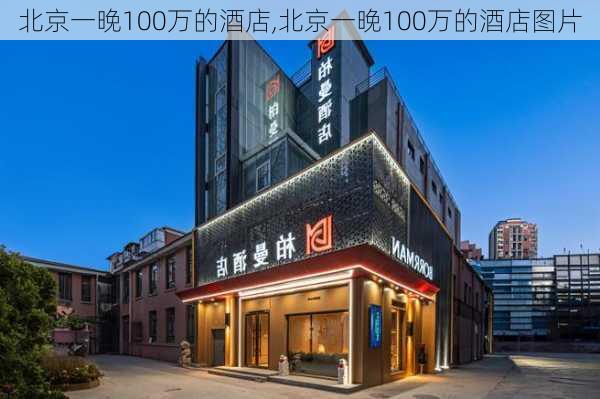 北京一晚100万的酒店,北京一晚100万的酒店图片-第3张图片-呼呼旅行网