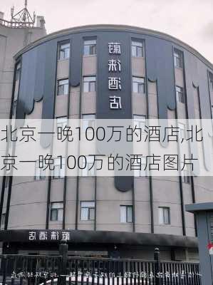 北京一晚100万的酒店,北京一晚100万的酒店图片-第2张图片-呼呼旅行网