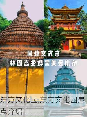 东方文化园,东方文化园景点介绍-第2张图片-呼呼旅行网