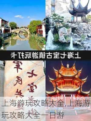 上海游玩攻略大全,上海游玩攻略大全一日游-第2张图片-呼呼旅行网