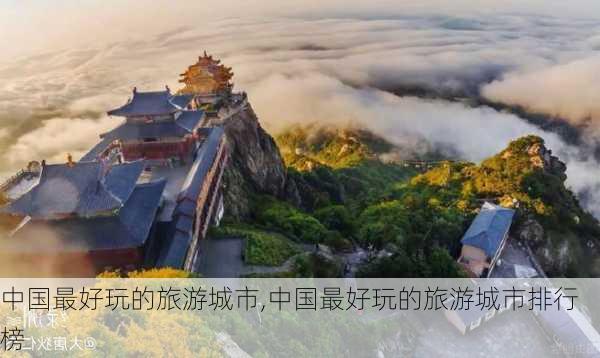 中国最好玩的旅游城市,中国最好玩的旅游城市排行榜-第2张图片-呼呼旅行网