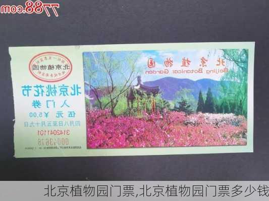 北京植物园门票,北京植物园门票多少钱-第2张图片-呼呼旅行网