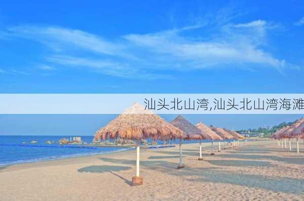 汕头北山湾,汕头北山湾海滩-第1张图片-呼呼旅行网