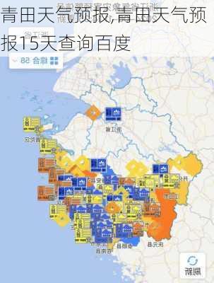 青田天气预报,青田天气预报15天查询百度-第3张图片-呼呼旅行网