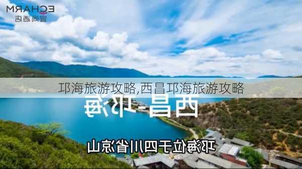 邛海旅游攻略,西昌邛海旅游攻略-第1张图片-呼呼旅行网