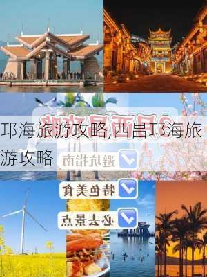 邛海旅游攻略,西昌邛海旅游攻略-第3张图片-呼呼旅行网