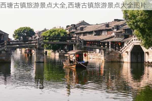 西塘古镇旅游景点大全,西塘古镇旅游景点大全图片-第2张图片-呼呼旅行网