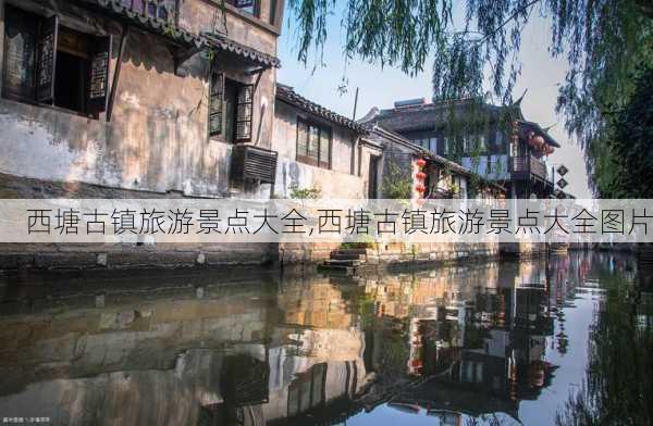 西塘古镇旅游景点大全,西塘古镇旅游景点大全图片-第3张图片-呼呼旅行网