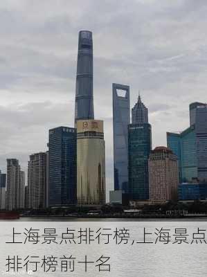 上海景点排行榜,上海景点排行榜前十名-第1张图片-呼呼旅行网