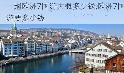 一趟欧洲7国游大概多少钱,欧洲7国游要多少钱-第2张图片-呼呼旅行网