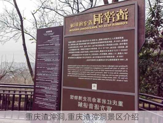 重庆渣滓洞,重庆渣滓洞景区介绍-第1张图片-呼呼旅行网