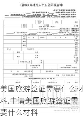 美国旅游签证需要什么材料,申请美国旅游签证需要什么材料