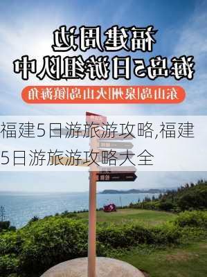 福建5日游旅游攻略,福建5日游旅游攻略大全-第2张图片-呼呼旅行网