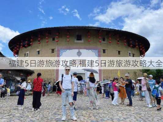 福建5日游旅游攻略,福建5日游旅游攻略大全