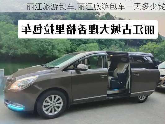 丽江旅游包车,丽江旅游包车一天多少钱-第2张图片-呼呼旅行网