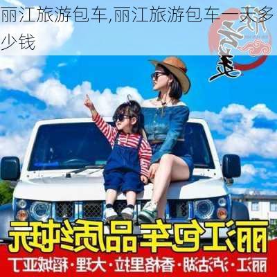 丽江旅游包车,丽江旅游包车一天多少钱-第3张图片-呼呼旅行网