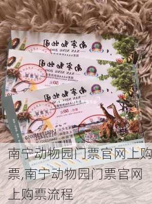 南宁动物园门票官网上购票,南宁动物园门票官网上购票流程-第3张图片-呼呼旅行网