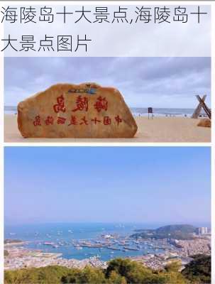 海陵岛十大景点,海陵岛十大景点图片-第2张图片-呼呼旅行网