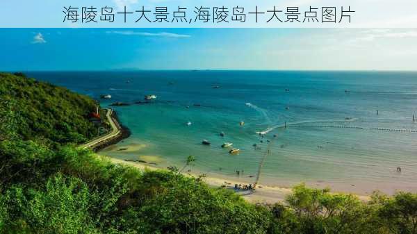 海陵岛十大景点,海陵岛十大景点图片-第1张图片-呼呼旅行网