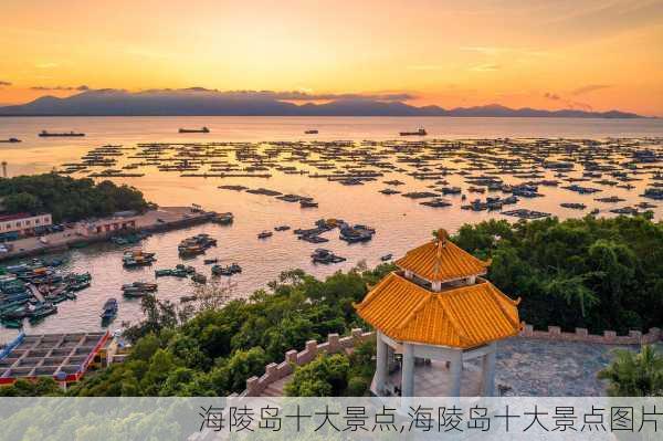 海陵岛十大景点,海陵岛十大景点图片-第3张图片-呼呼旅行网