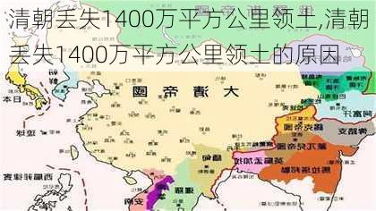 清朝丢失1400万平方公里领土,清朝丢失1400万平方公里领土的原因-第1张图片-呼呼旅行网