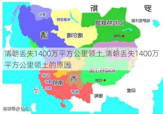 清朝丢失1400万平方公里领土,清朝丢失1400万平方公里领土的原因-第3张图片-呼呼旅行网