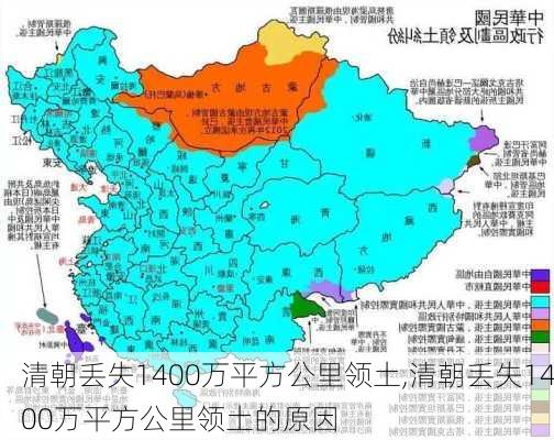 清朝丢失1400万平方公里领土,清朝丢失1400万平方公里领土的原因-第2张图片-呼呼旅行网