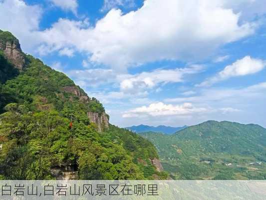 白岩山,白岩山风景区在哪里