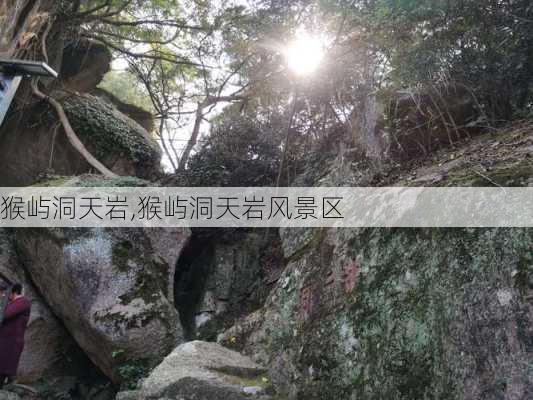 猴屿洞天岩,猴屿洞天岩风景区-第1张图片-呼呼旅行网