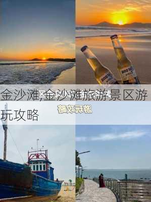 金沙滩,金沙滩旅游景区游玩攻略-第3张图片-呼呼旅行网