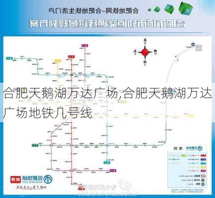 合肥天鹅湖万达广场,合肥天鹅湖万达广场地铁几号线-第3张图片-呼呼旅行网