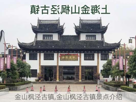 金山枫泾古镇,金山枫泾古镇景点介绍-第1张图片-呼呼旅行网