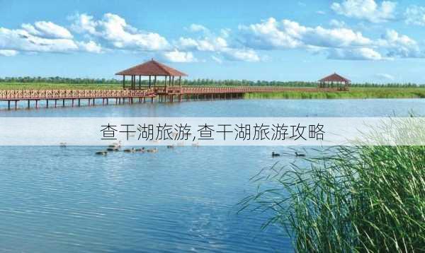 查干湖旅游,查干湖旅游攻略-第3张图片-呼呼旅行网