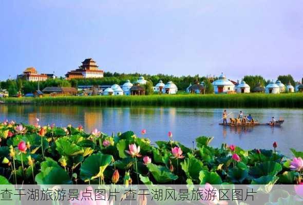 查干湖旅游景点图片,查干湖风景旅游区图片-第1张图片-呼呼旅行网